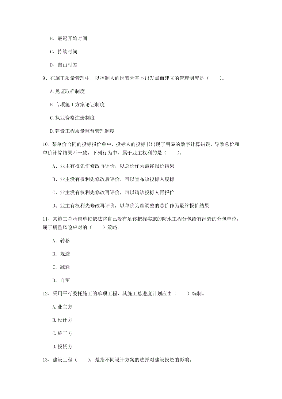 国家2020年一级建造师《建设工程项目管理》练习题c卷 （附答案）_第3页