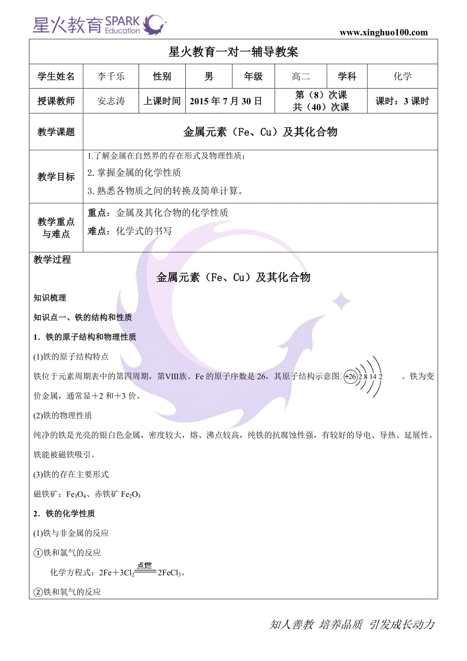 李千乐 金属元素(fe、cu)及其化合物(答案)._第1页