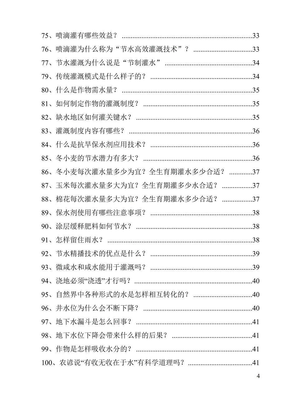 节水灌溉与水肥一体化知识问答._第4页