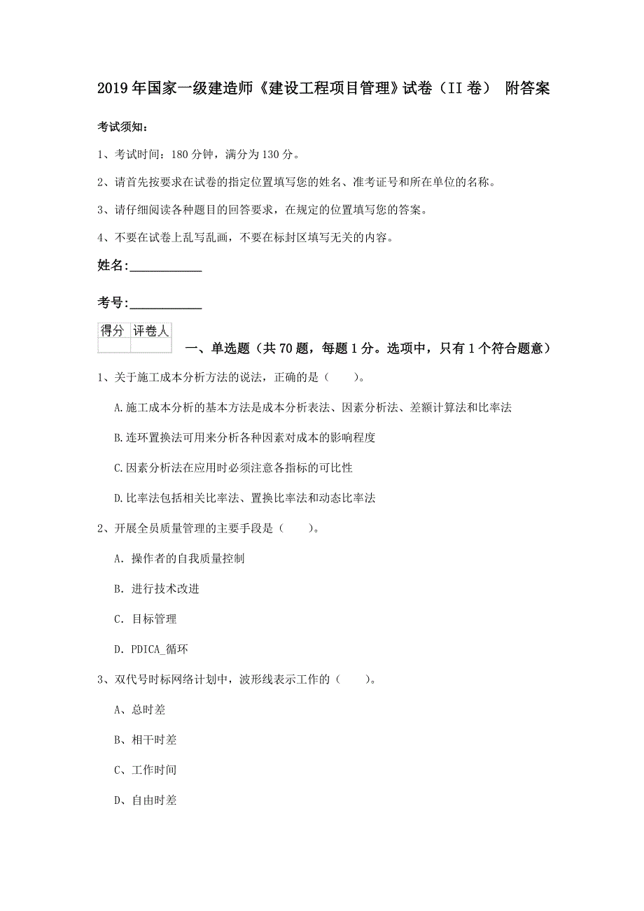 2019年国家一级建造师《建设工程项目管理》试卷（ii卷） 附答案_第1页