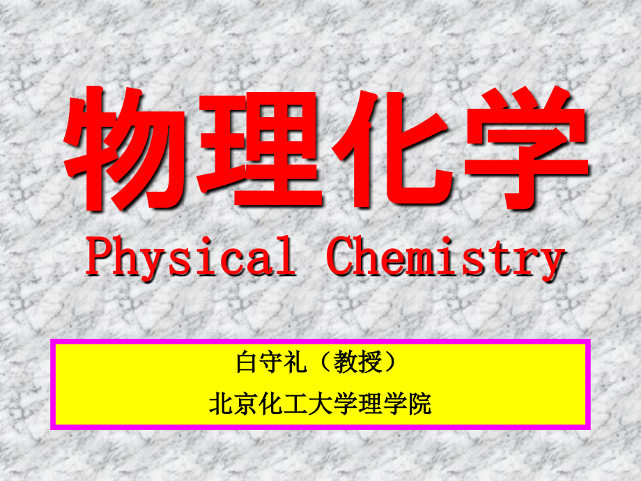 北化物理化学上册课件_第1页