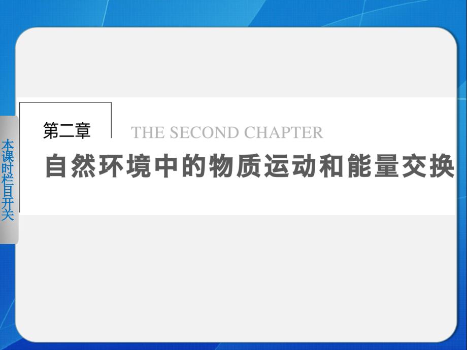 高中地理_《自然环境中的物质运动和能量交换》_湘教版必修1_第1页