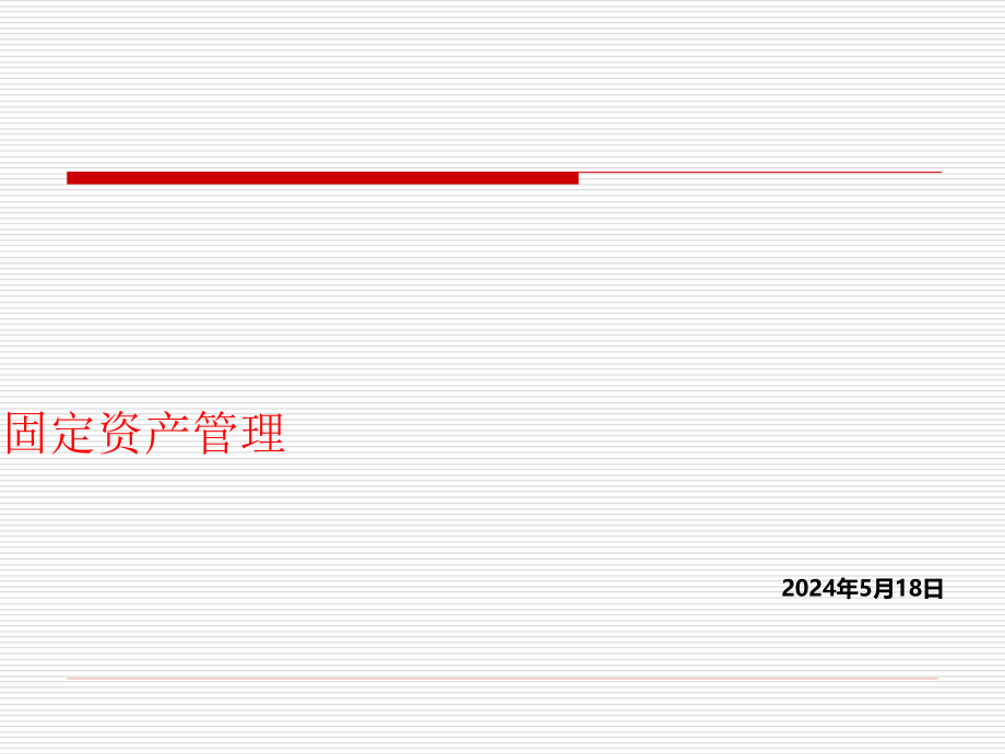 u8v10[1]0产品培训—固定资产汇总_第1页