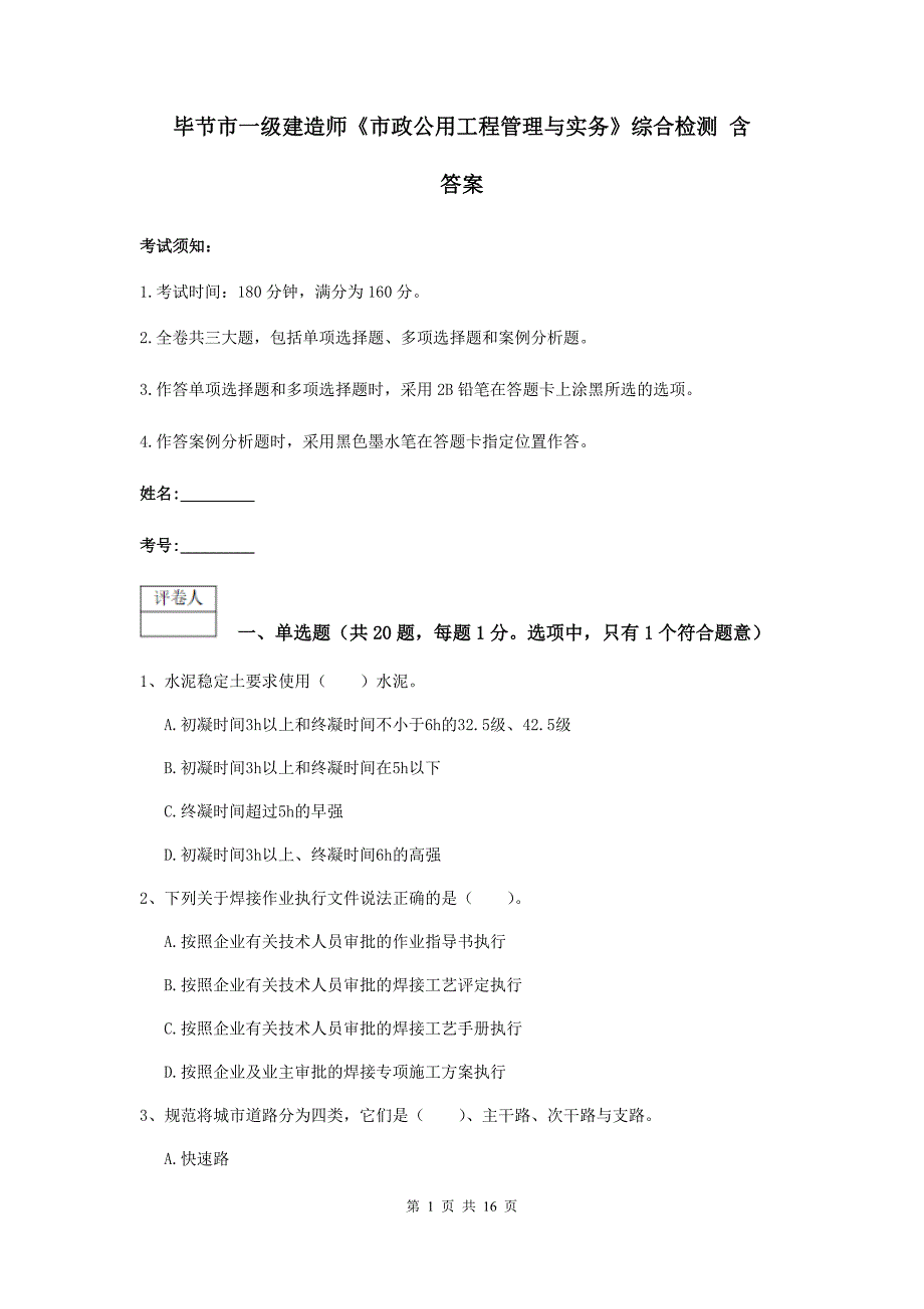 毕节市一级建造师《市政公用工程管理与实务》综合检测 含答案_第1页