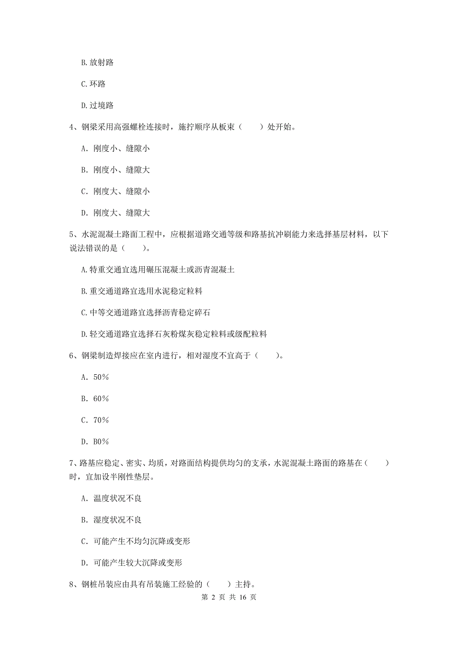 毕节市一级建造师《市政公用工程管理与实务》综合检测 含答案_第2页