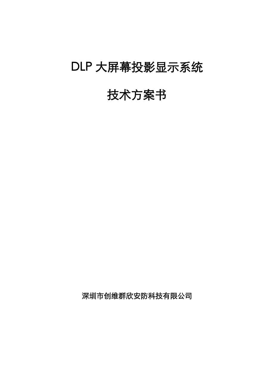 dlp大屏幕显示系统技术方案-pj1003-50-3x4-led_第1页