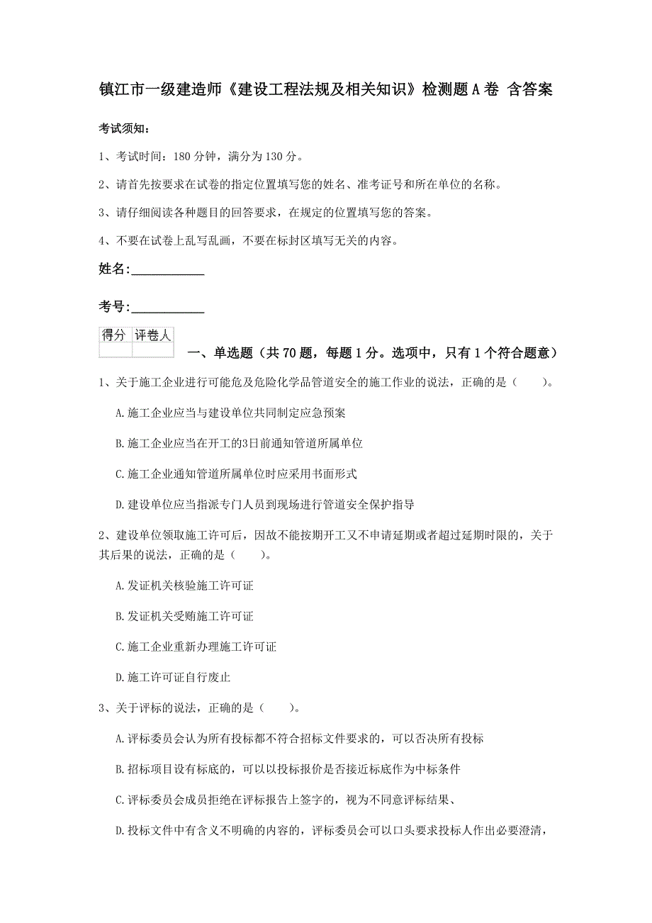 镇江市一级建造师《建设工程法规及相关知识》检测题a卷 含答案_第1页