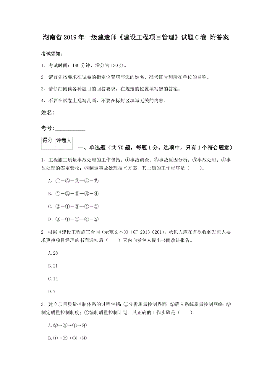 湖南省2019年一级建造师《建设工程项目管理》试题c卷 附答案_第1页