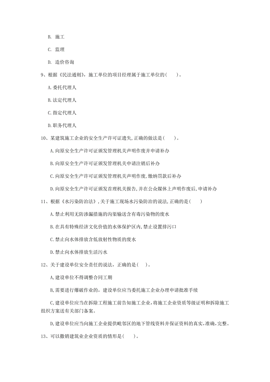 深圳市一级建造师《建设工程法规及相关知识》模拟考试（i卷） 含答案_第3页