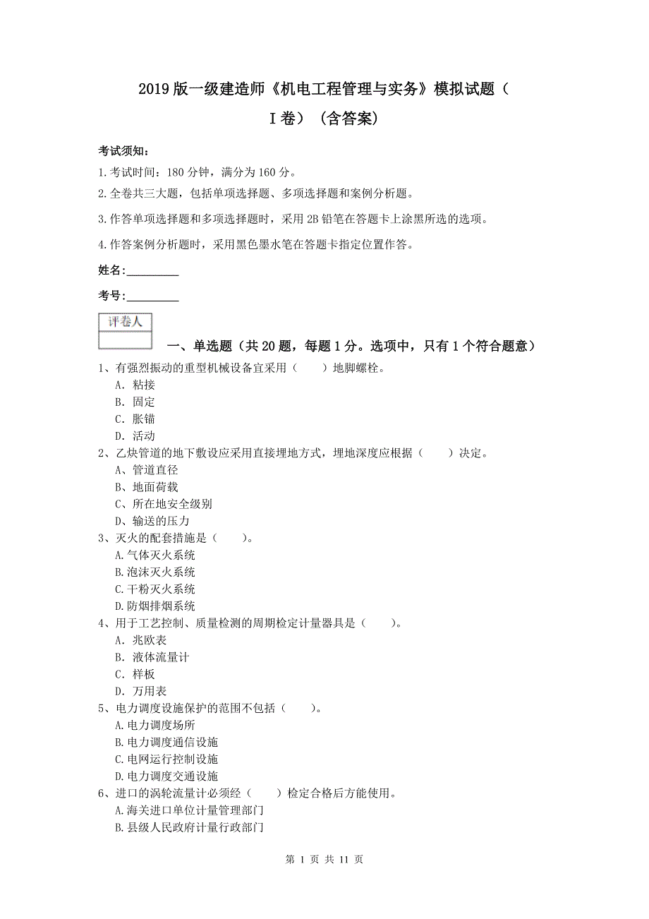 2019版一级建造师《机电工程管理与实务》模拟试题（i卷） （含答案）_第1页