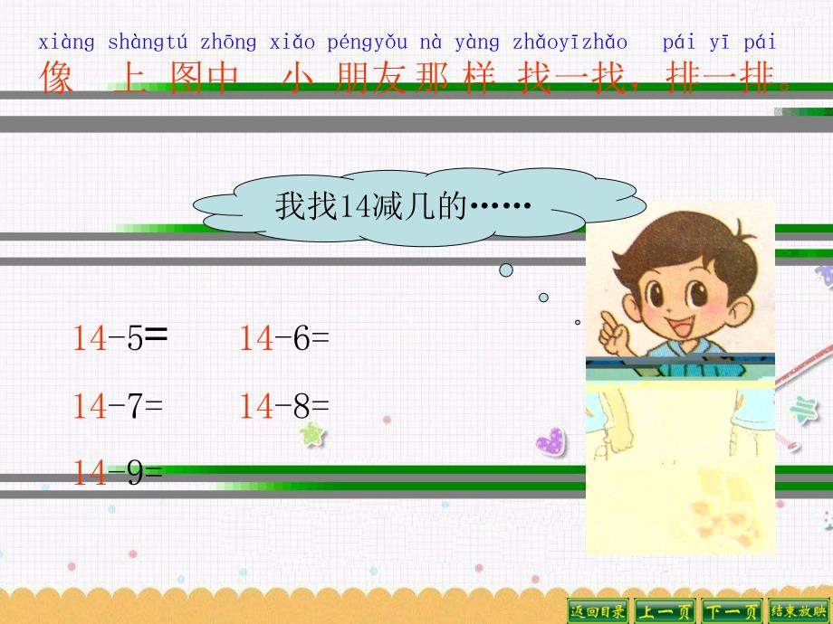 一年级数学_做个减法表课件_第4页