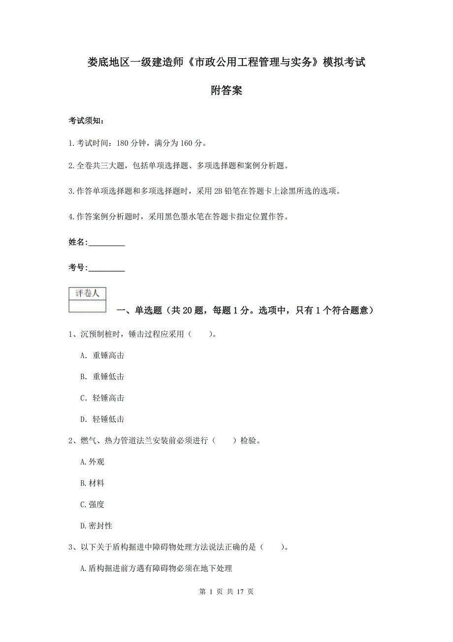 娄底地区一级建造师《市政公用工程管理与实务》模拟考试 附答案_第1页