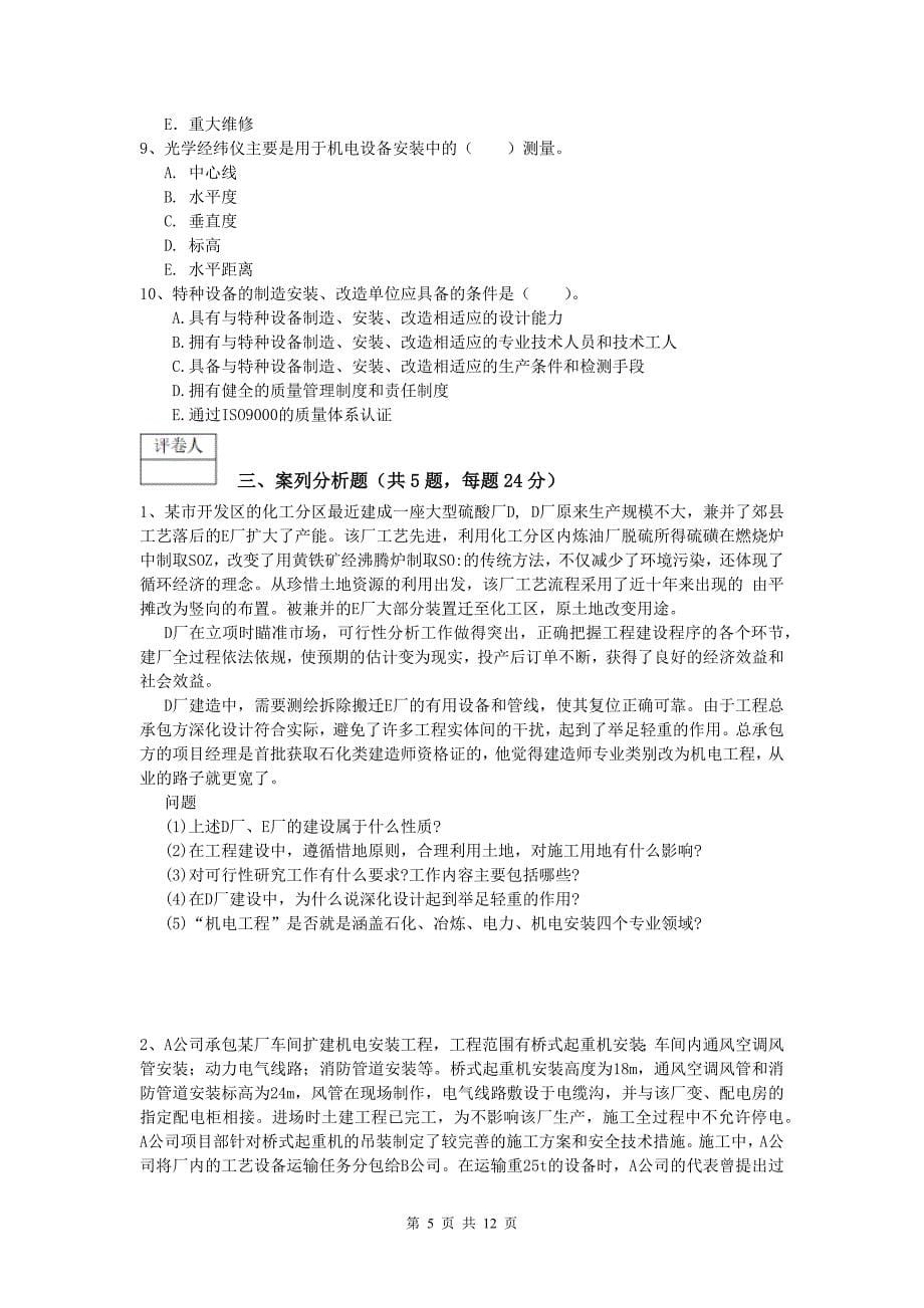 广安市一级建造师《机电工程管理与实务》测试题d卷 含答案_第5页