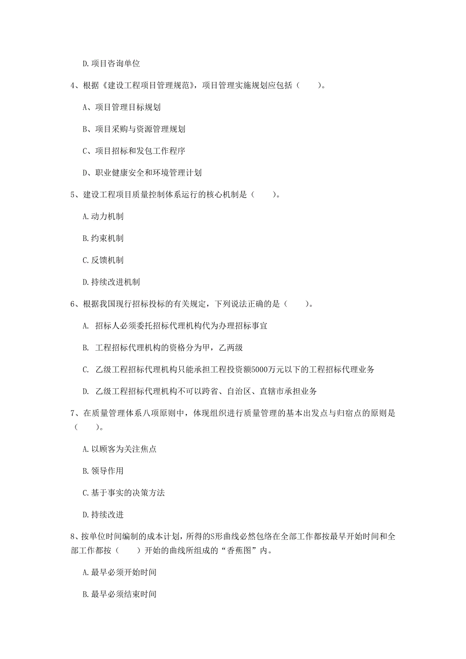 吉林省2020年一级建造师《建设工程项目管理》试卷d卷 （附答案）_第2页