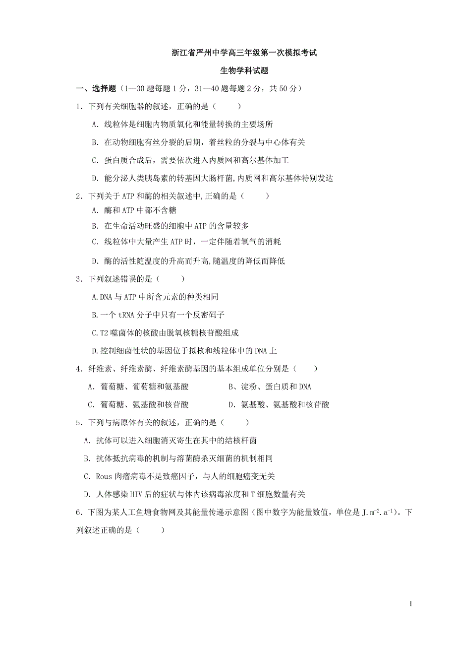 浙江省2016届高三上学期第一次模拟考试生物试题._第1页