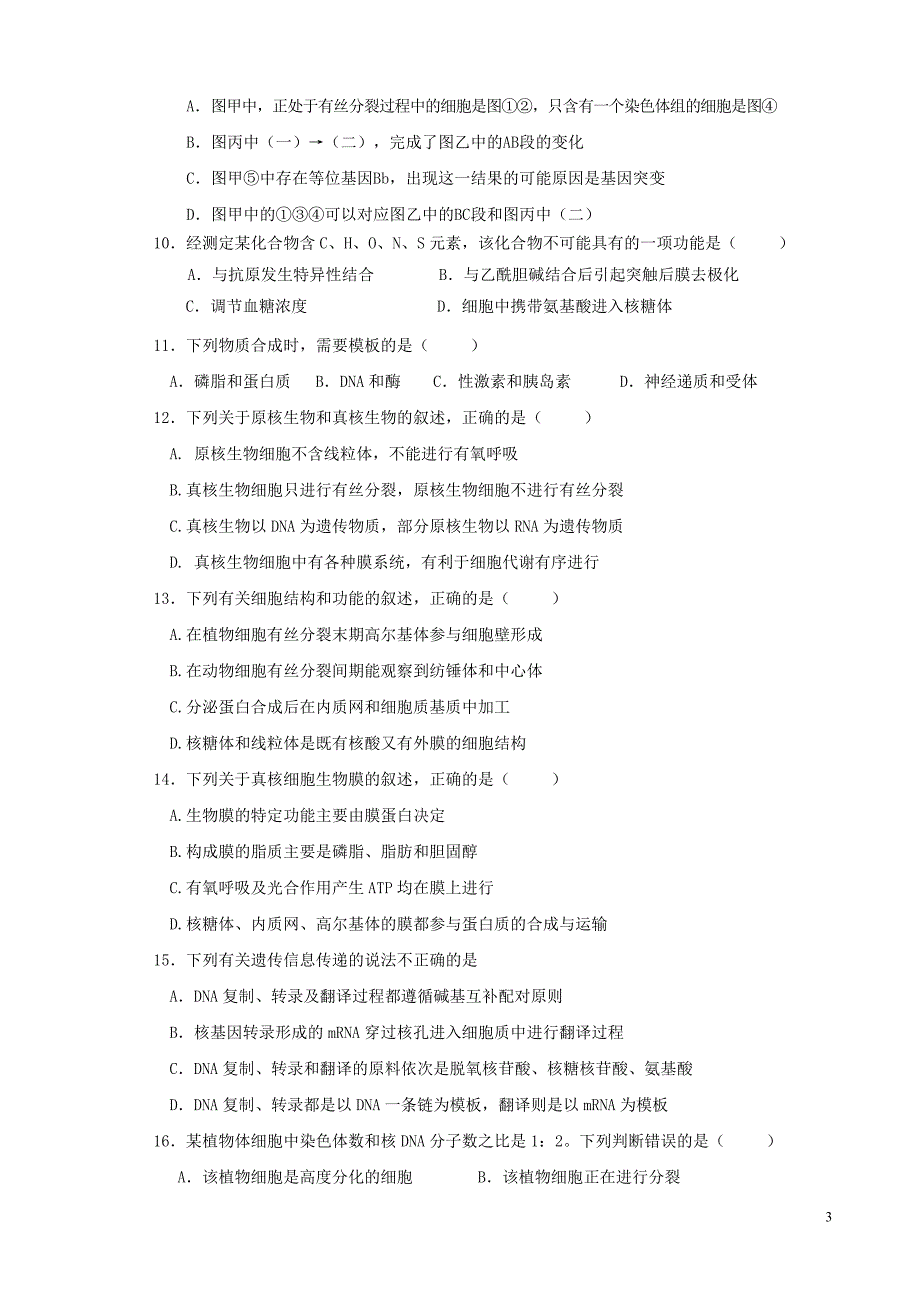 浙江省2016届高三上学期第一次模拟考试生物试题._第3页