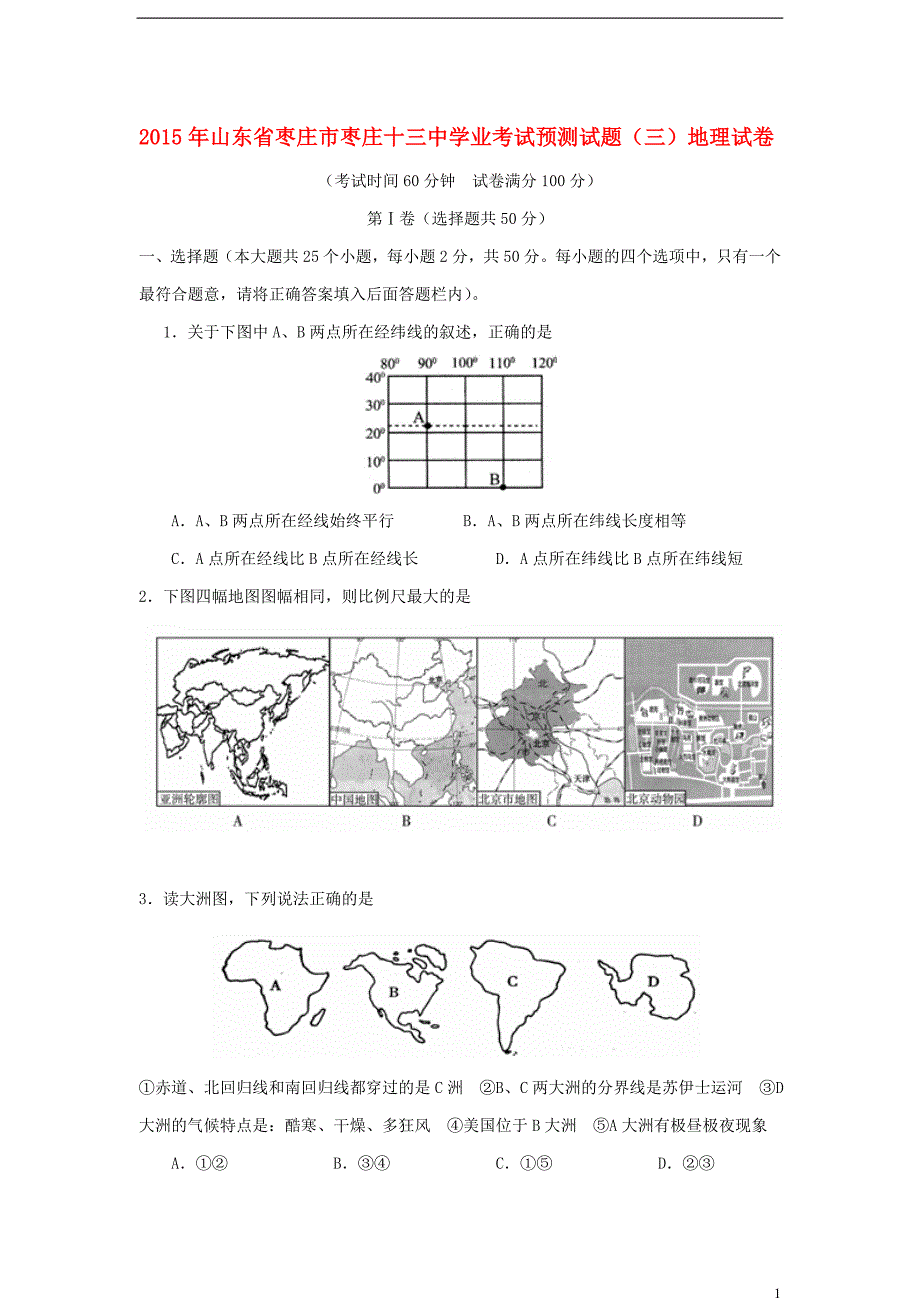 山东省枣庄市第十三中学2015届九年级地理学业考试预测试题(三)._第1页