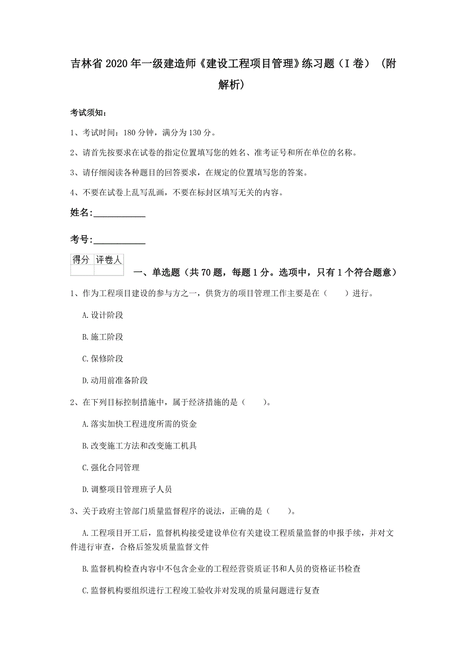 吉林省2020年一级建造师《建设工程项目管理》练习题（i卷） （附解析）_第1页