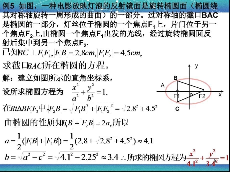 椭圆的简单几何性质（2）_第5页