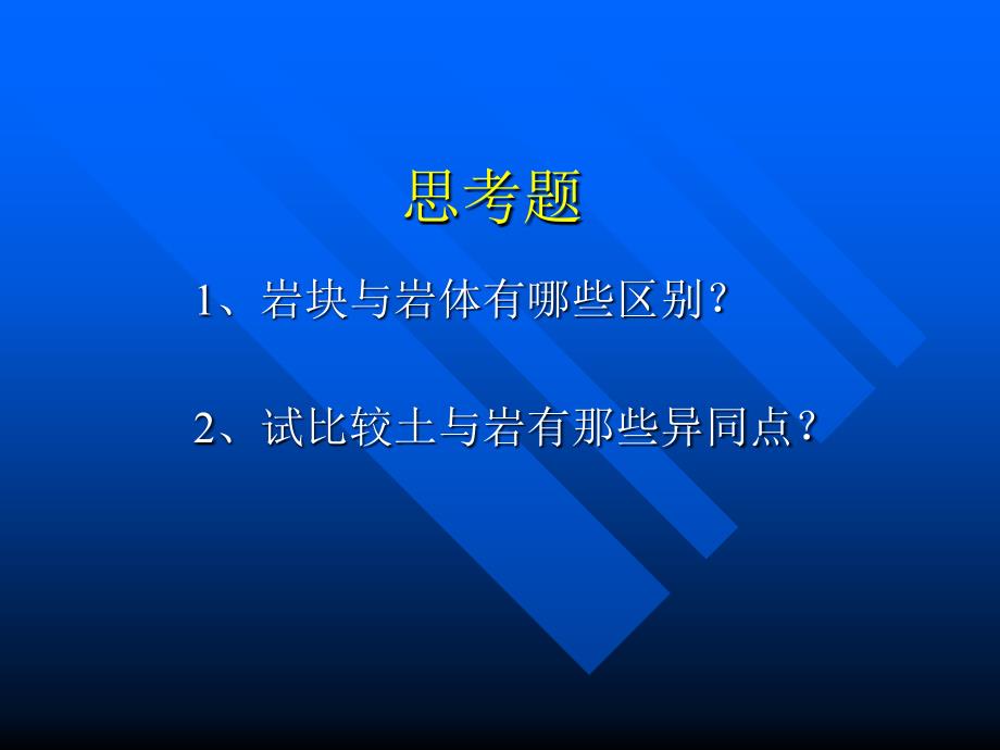 第1章 岩体地质与结构特征_第3页