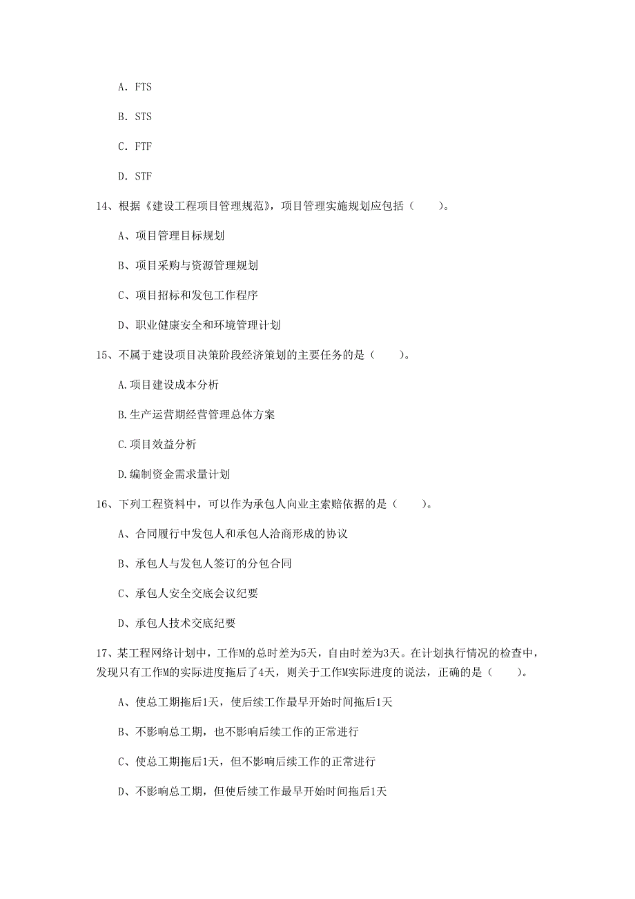 宁夏2020年一级建造师《建设工程项目管理》模拟试题（i卷） 附解析_第4页