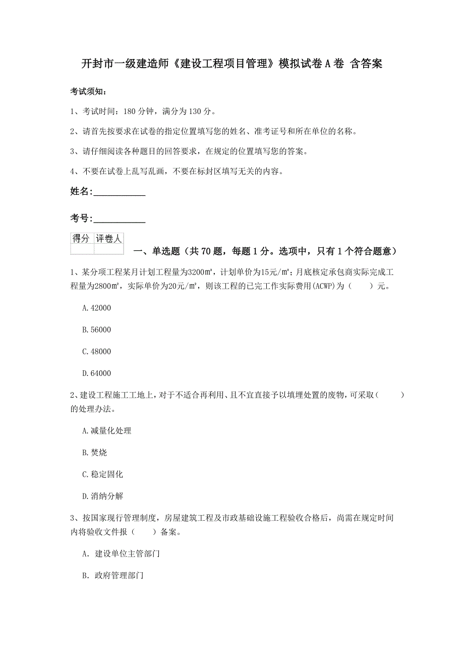 开封市一级建造师《建设工程项目管理》模拟试卷a卷 含答案_第1页