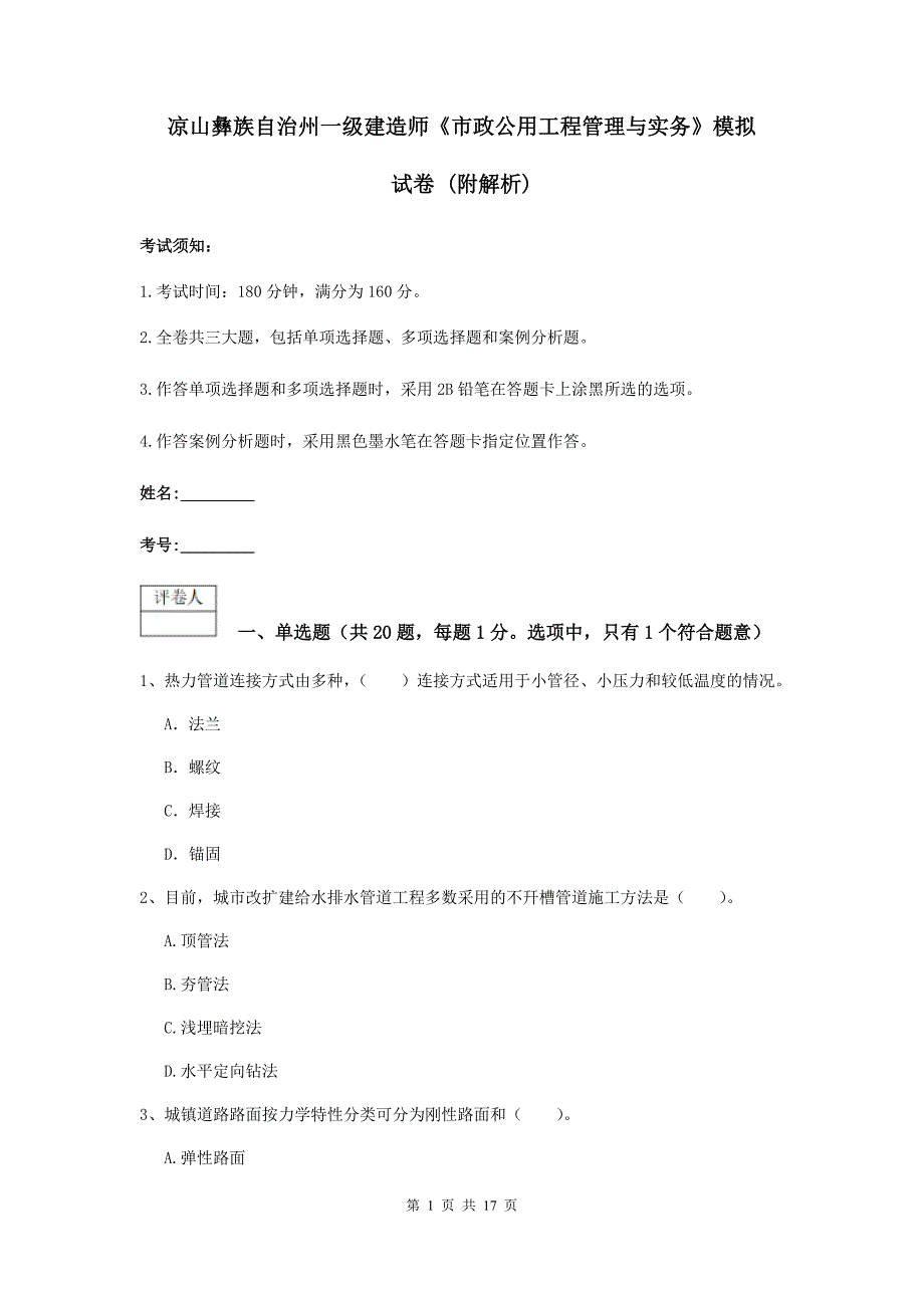 凉山彝族自治州一级建造师《市政公用工程管理与实务》模拟试卷 （附解析）_第1页