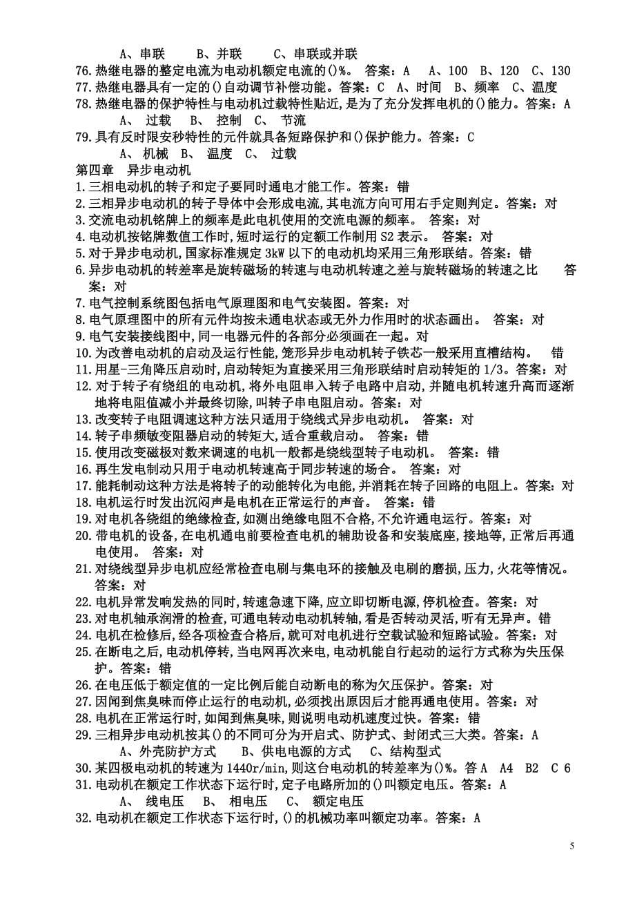 低压电工复习题16.5_第5页