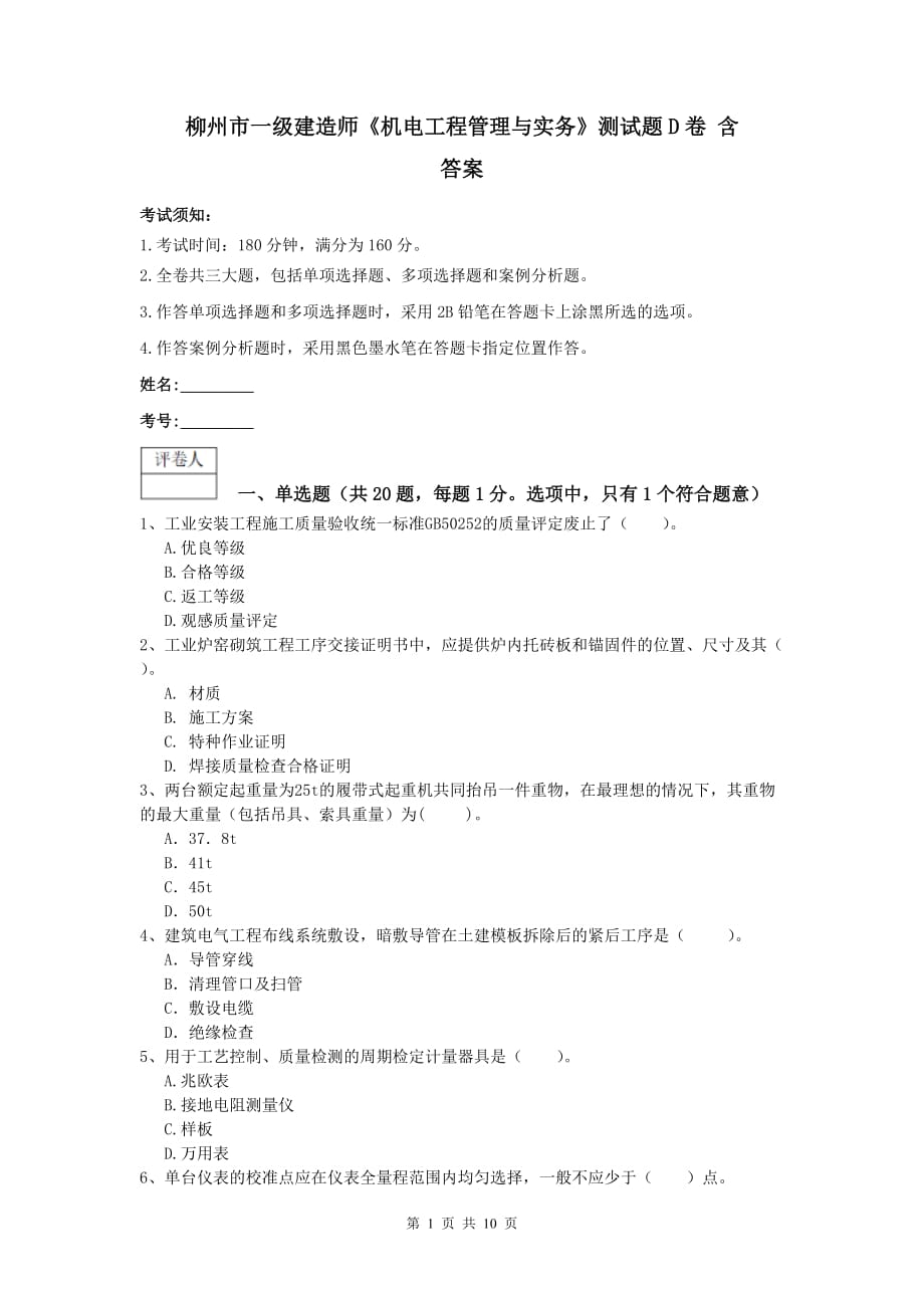 柳州市一级建造师《机电工程管理与实务》测试题d卷 含答案_第1页