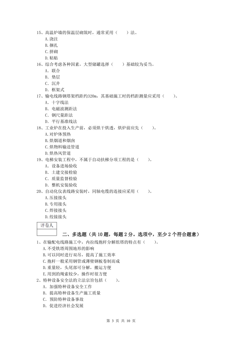 柳州市一级建造师《机电工程管理与实务》测试题d卷 含答案_第3页