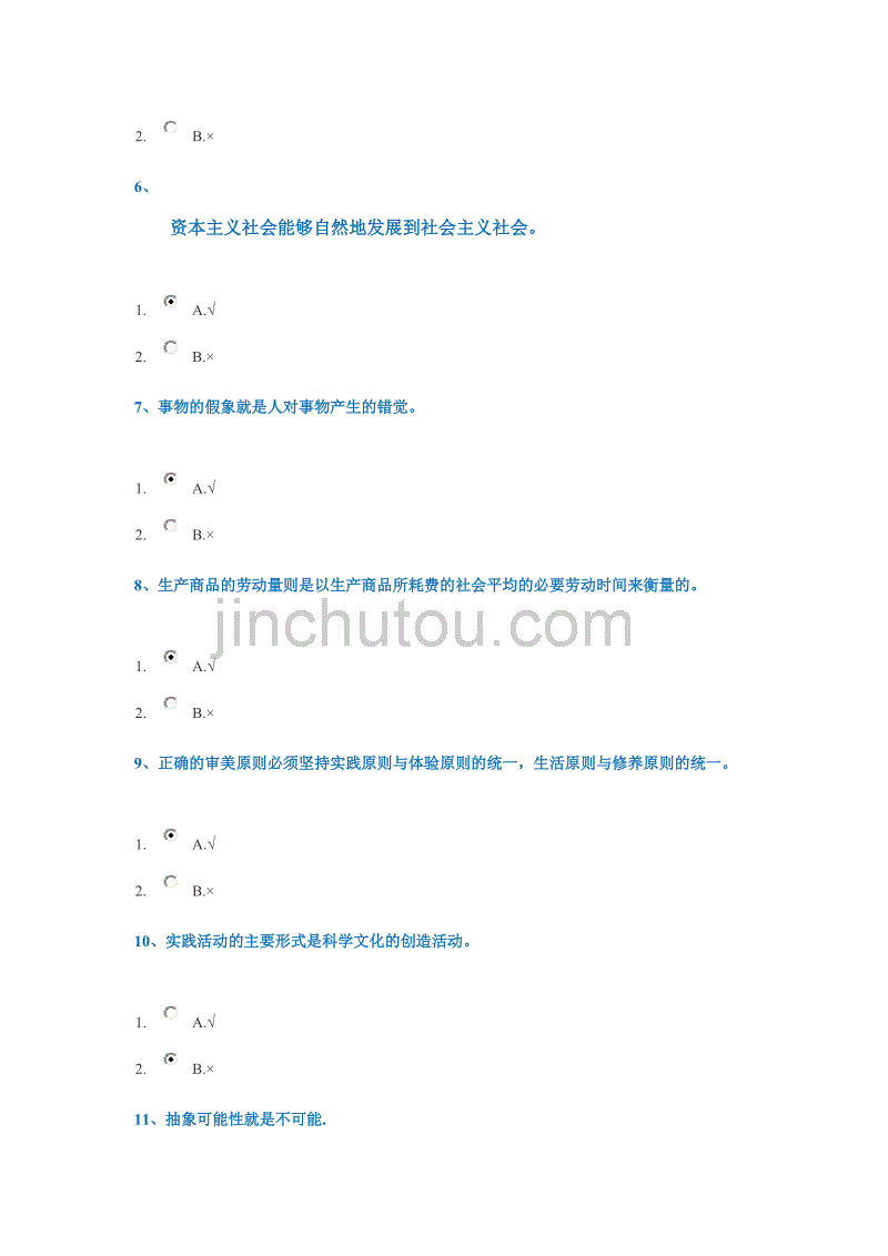 西南大学网络教育0163马克思主义基本原理作业答案2016秋季_第2页