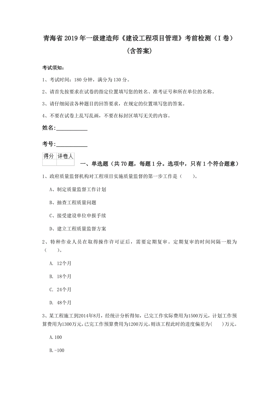 青海省2019年一级建造师《建设工程项目管理》考前检测（i卷） （含答案）_第1页