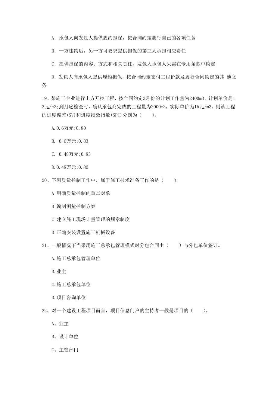 贵州省2020年一级建造师《建设工程项目管理》考前检测b卷 含答案_第5页