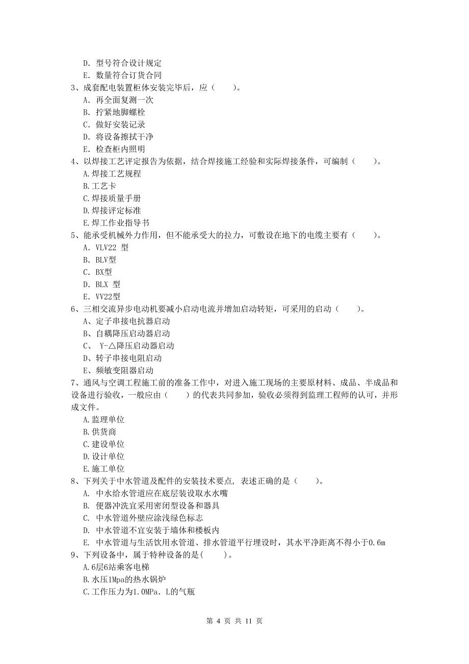 徐州市一级建造师《机电工程管理与实务》模拟试卷c卷 含答案_第4页