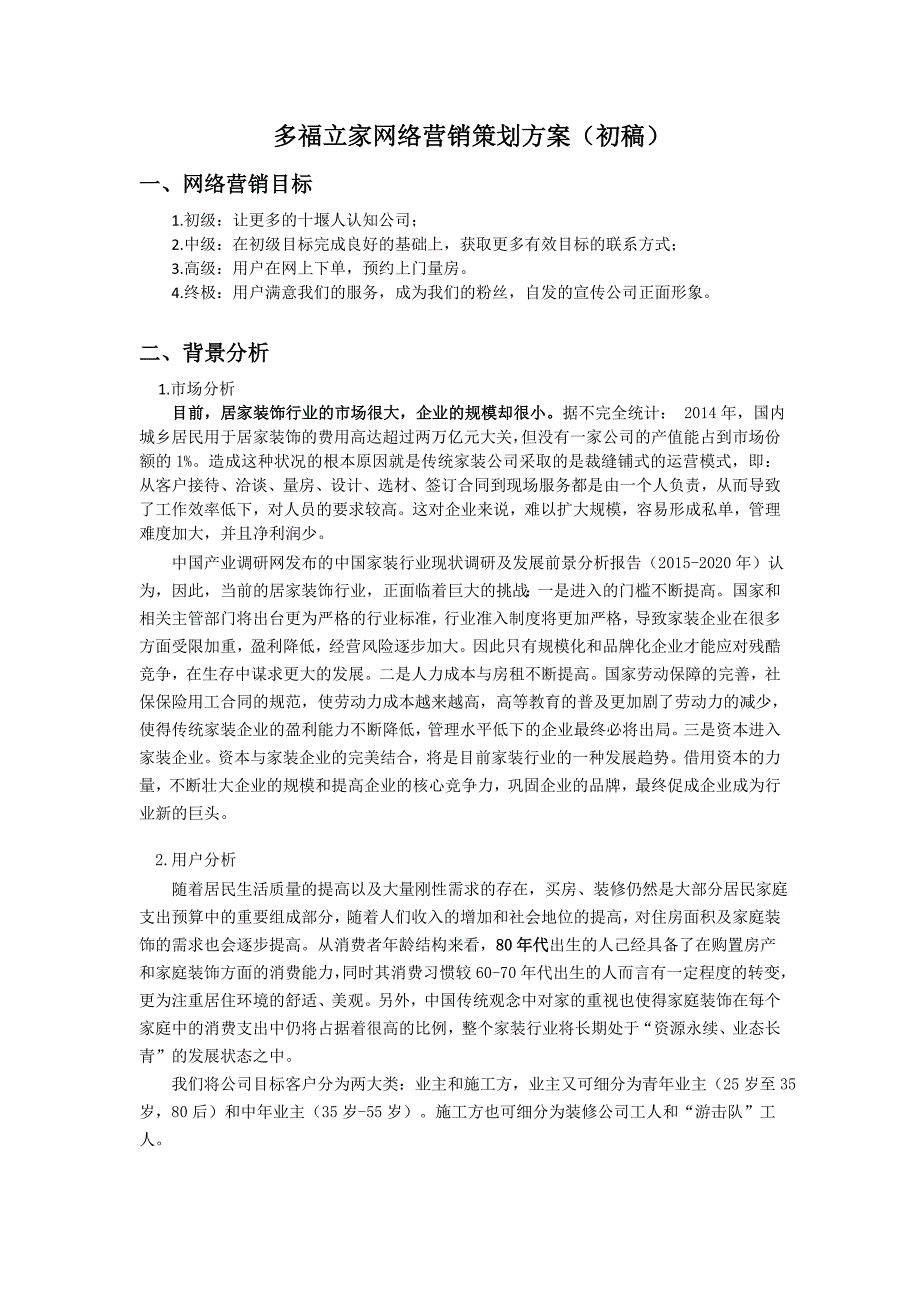 多福立家网络营销策划方案._第1页