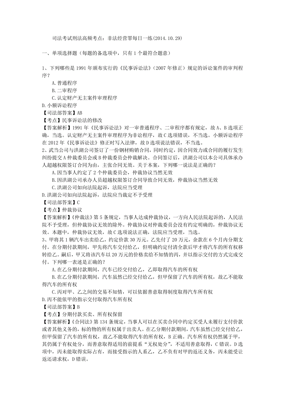 司法考试刑法高频考点：非法经营罪每日一练(2014.10.29)._第1页