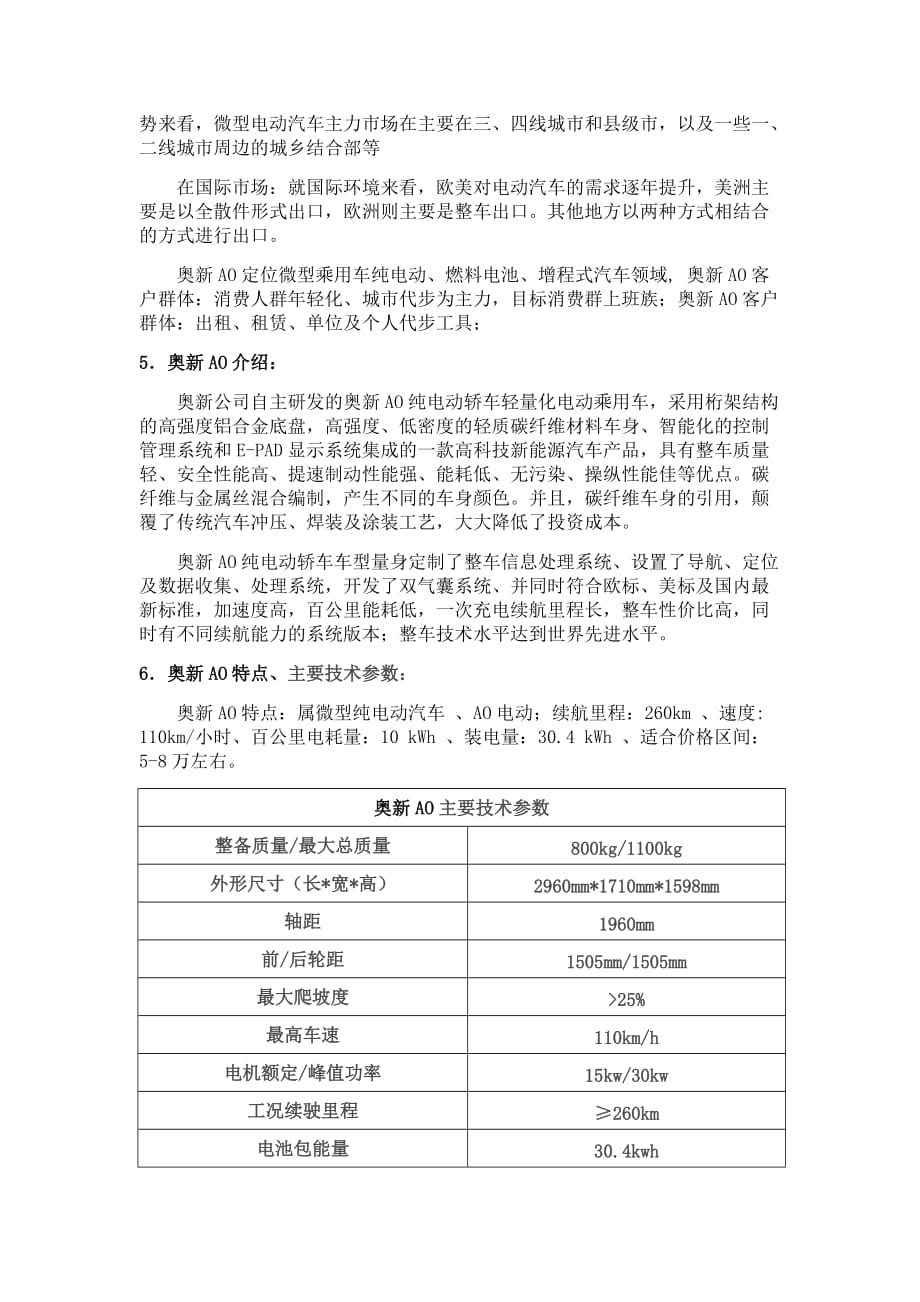 微型电动汽车市场分析报告._第4页