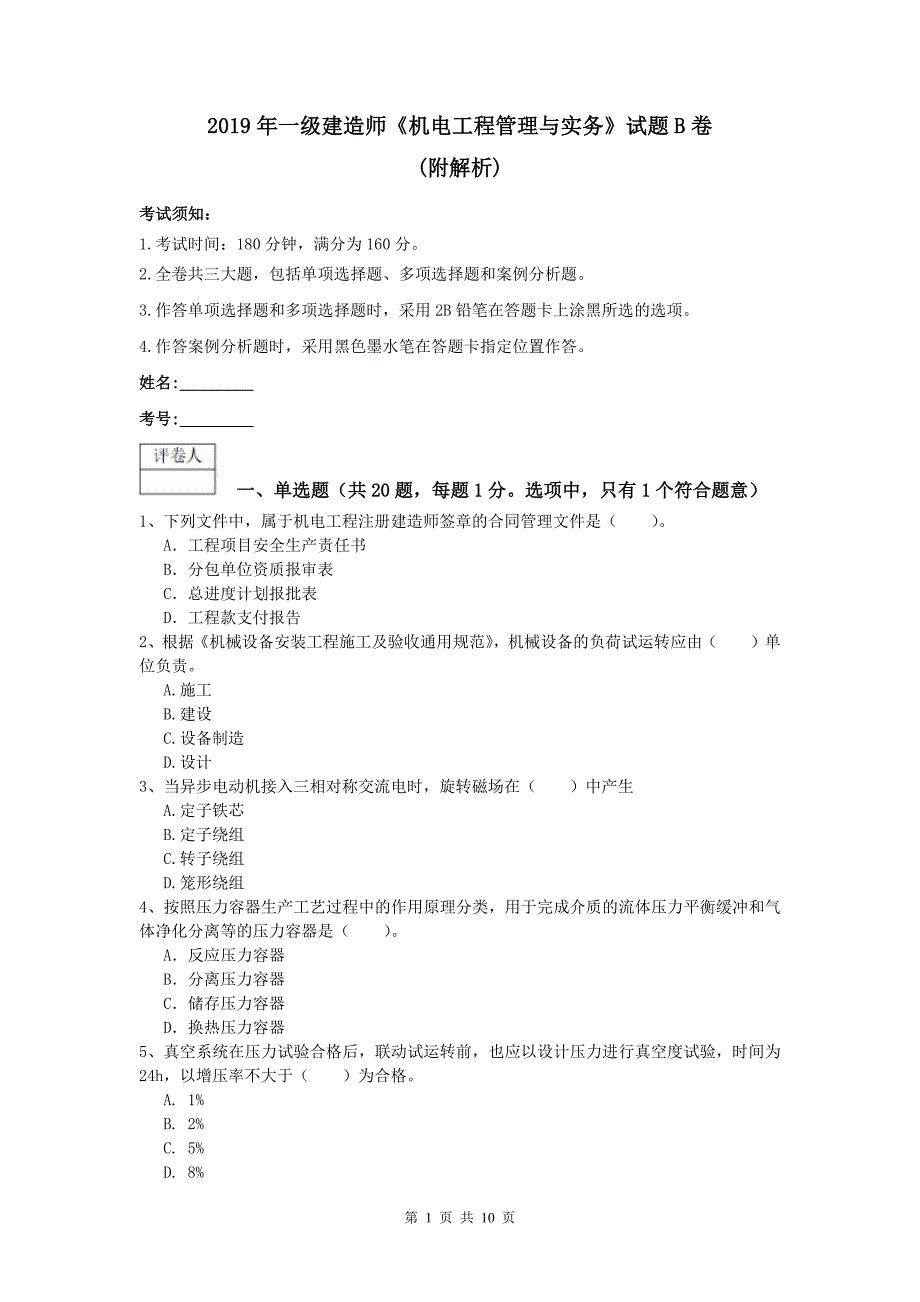 2019年一级建造师《机电工程管理与实务》试题b卷 （附解析）_第1页