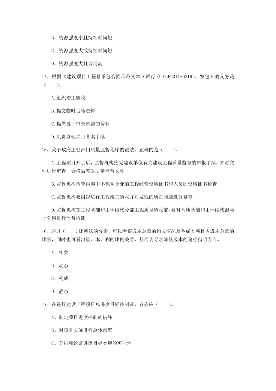 辽宁省2020年一级建造师《建设工程项目管理》试题d卷 附解析_第4页