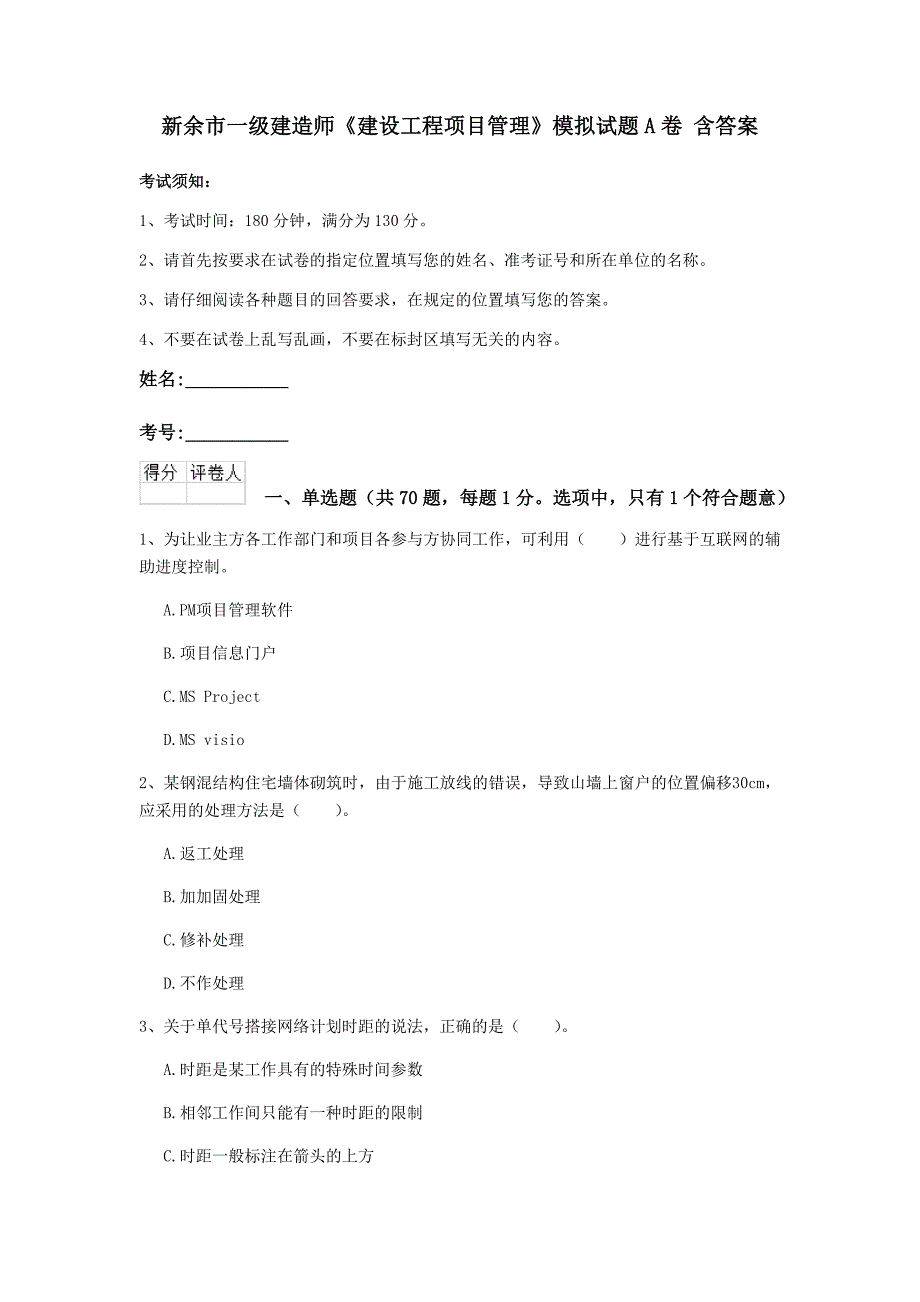 新余市一级建造师《建设工程项目管理》模拟试题a卷 含答案_第1页