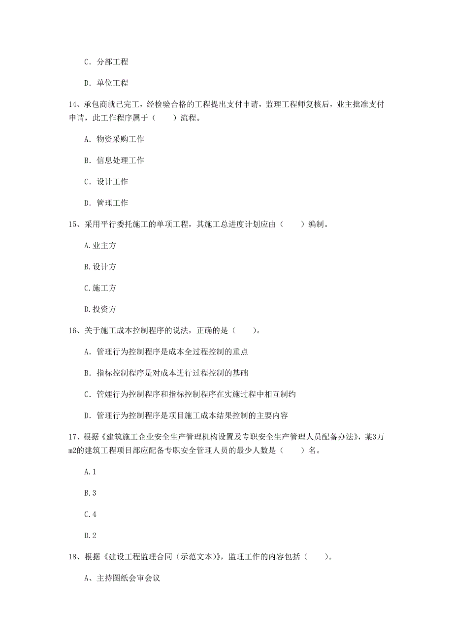 新余市一级建造师《建设工程项目管理》模拟试题a卷 含答案_第4页