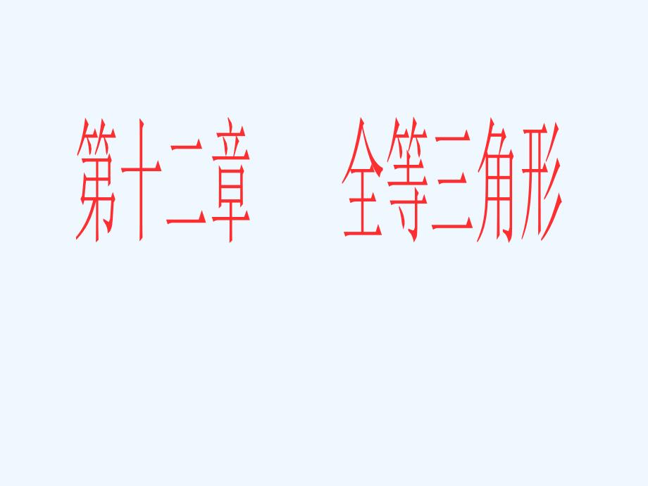 数学八年级上册全等三角形.1 全等三角形课件 （新版）新_第1页