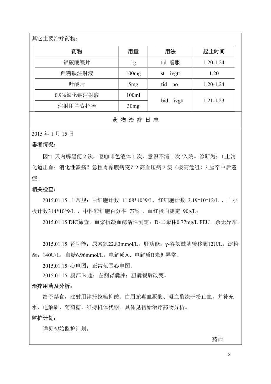 药历上消化道出血_第5页