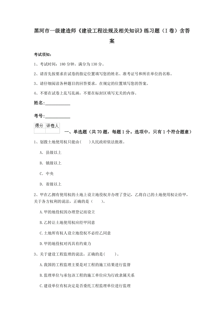 黑河市一级建造师《建设工程法规及相关知识》练习题（i卷） 含答案_第1页