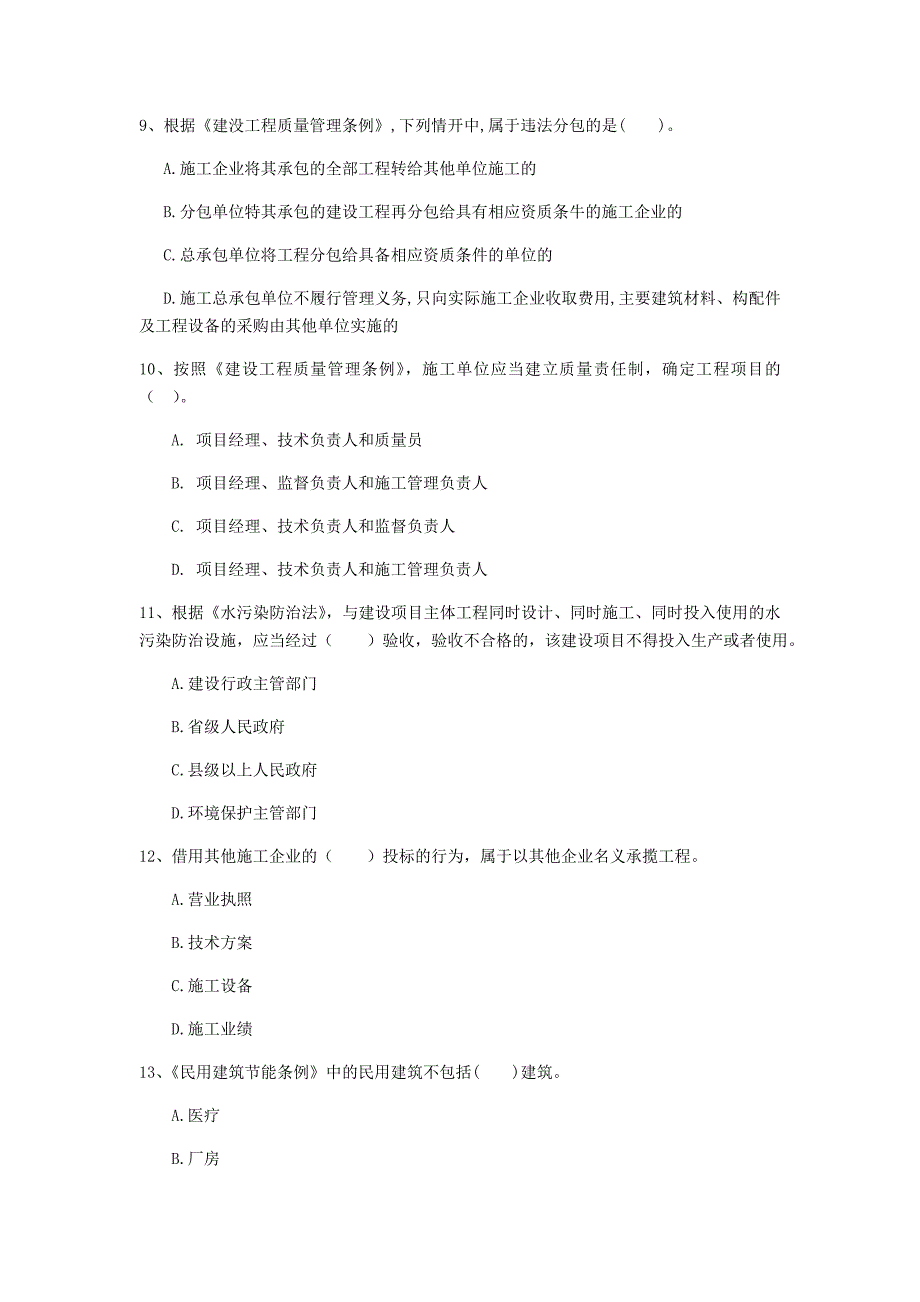 黑河市一级建造师《建设工程法规及相关知识》练习题（i卷） 含答案_第3页