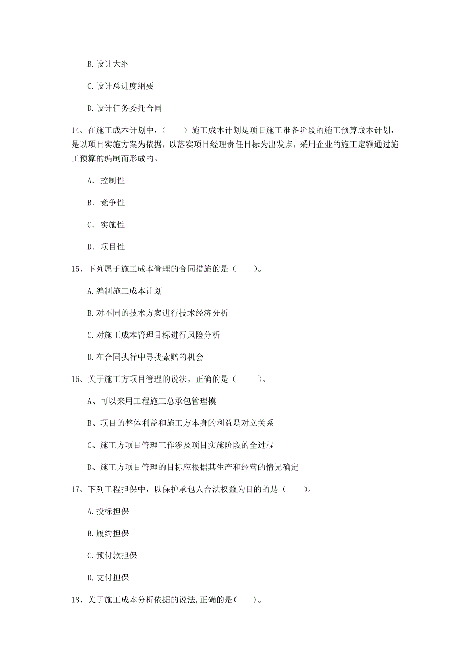 2019版注册一级建造师《建设工程项目管理》模拟真题c卷 含答案_第4页