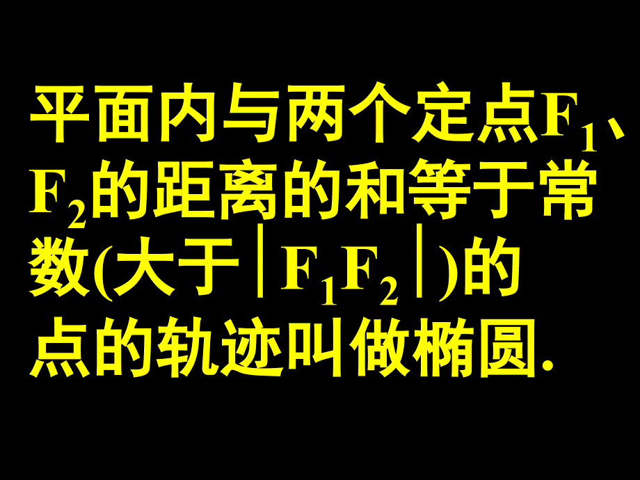 2018届高中数学必修(人教版)椭圆(1)课件_第2页