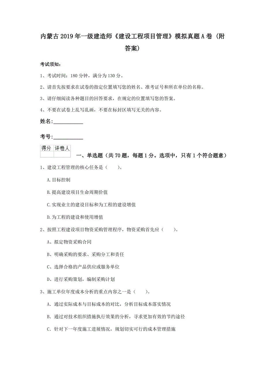 内蒙古2019年一级建造师《建设工程项目管理》模拟真题a卷 （附答案）_第1页