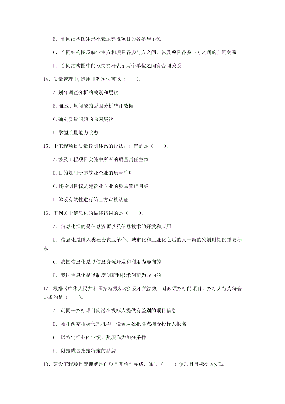 内蒙古2019年一级建造师《建设工程项目管理》模拟真题a卷 （附答案）_第4页