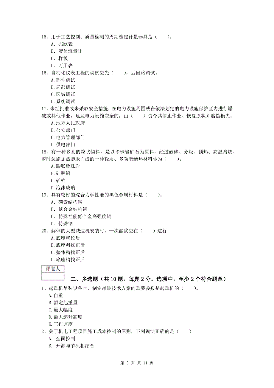 2019版国家一级建造师《机电工程管理与实务》模拟考试 附答案_第3页